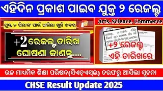 +2 Result 2025 Odisha |CHSE Odisha |12thResult Date in Odisha |Odisha Result
