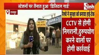 CG News : रेलवे स्टेशनों पर तैनात हुआ Digital Guard, Raipur रेल मंडल की स्मार्ट सुरक्षा पहल