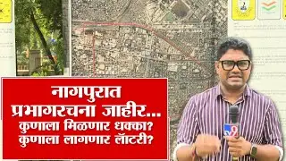 Nagpur Mahangarpalika Election | नागपूर महानगरपालिकेची प्रभागरचना जाहिर, निवडणुकीचं बिगूल वाजलं