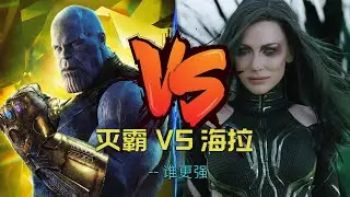 如果海拉没有死，灭霸敢去阿斯加德抢空间宝石吗？#marvel #漫威 #灭霸 #死亡女神海拉