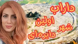 ولاگ سفر به داراب ؛ یکی از قدیمی ترین سکونتگاه های بشر و زیباترین آتشکده داراب