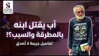 أب يقـ..تل ابنه بالمطرقة والسبب؟!.. تفاصيل جـ..ريمة لا تُصدق