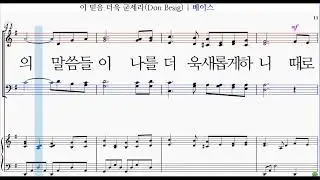 이 믿음 더욱 굳세라-4부베이스-목소리 음성