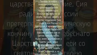 Молитва Святому страстотерпцу царю-мученику Николаю II.