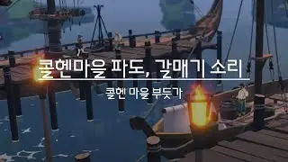 콜헨마을 부둣가 파도 소리 & 갈매기 ASMR 🌊 Port of Colhen Ambience | Wave & Seagull Sounds for Sleep, Focus