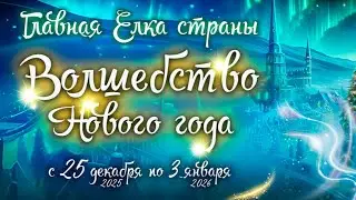 Главная елка Страны 2026 Минск Беларусь декабрь 2025
