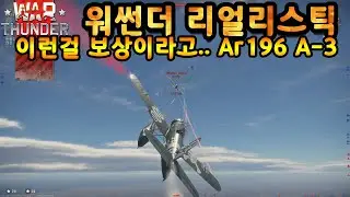 [WAR THUNDER] 워썬더 리얼리스틱 이런걸 보상이라고.. Ar196 A-3