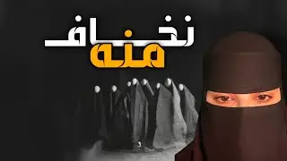 قصه نخاف منه