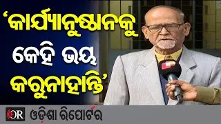 ‘କାର୍ଯ୍ୟାନୁଷ୍ଠାନକୁ କେହି ଭୟ କରୁନାହାନ୍ତି’ | Odisha Reporter