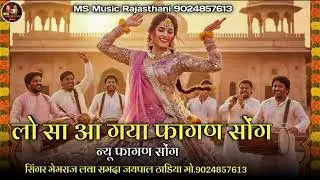 आ गया न्यू फागण सोंग !! सिंगर मेमराज लवा समदा जयपाल ठाडिया !! सिंवरु देवी शारदा 