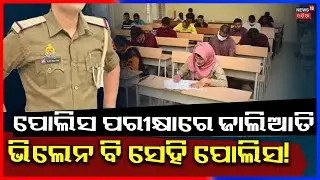 SI କେଳେଙ୍କାରୀ, ମୂଳ ଚେର ଖୋଜୁଛି CBI ! Police SI Exam Scam | Shankar Prusty | CBI | Odia News