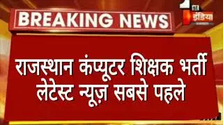 🔥🔥  कम्प्यूटर शिक्षक भर्ती लेटेस्ट न्यूज । Computer Teacher Vacancy In Rajasthan | Computer Teachers