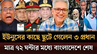 সন্ধ্যায় ইউনুসের কাছে ছুটে গেলেন তিন বাহিনীর প্রধান ৭২ ঘন্টা সময় দিয়েছে ভারত। Masud kamal talkshow