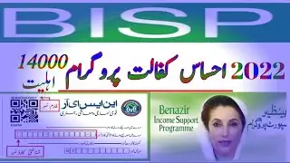 بےنظیر کفالت پروگرام 14000||احساس پروگرام اہلیت||8171 رجسٹریشن||بلاک اکائونٹ||احساس پروگرام رجسٹریشن