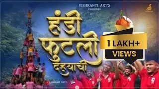 Handi Futli Dahyachi new Full Song | dahihandi |Shivam Patil