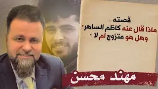 الدكان | مهند محسن.. قصته, ماذا قال عنه كاظم الساهر, وهل هو متزوج ؟