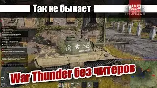 Какими будут бои без читеров #warthunder
