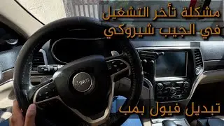 تبديل فيول بمب جيب شيروكي l مشكلة ولف الراجع في الفيول بمب
