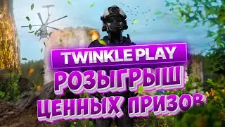 Розыгрыш бесценных призов! Залетайте выигрывайте)) | TWINKLE PLAY!!)) #dayz