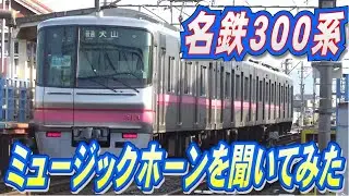 名鉄３００系のミュージックホーンを聞いてみた