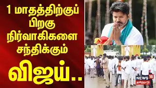 TVK Meeting | Mamallapuram | ஒரு மாதத்திற்குப் பிறகு நிர்வாகிகளை சந்திக்கும் விஜய் | News18Tamilnews
