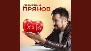 Я и ты