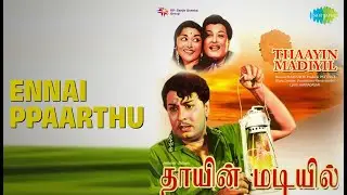 Ennai Ppaarthu | Thaayin Madiyil | P. Susheela | T.M. Soundararajan Songs | B. Saroja Devi