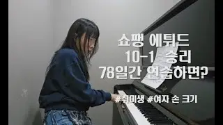 손 작은 피아노 취미생이 쇼팽 승리 극복법 연습 vlog (릴랙스란 뭘까)