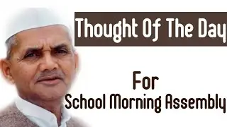 Thought of the day for school assembly || Daily thoughts for school