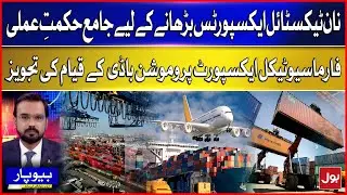 Boosting Non-Textile Exports | Proposal for Pharmaceutical Export Promotion Body in Pakistan