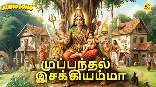 Muppandhal Isakkiyamma - Audio Song | Mayakari Amman Song | Pushpavanam Kuppusamy #ammansongstamil