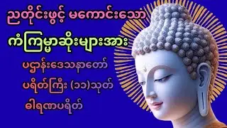#မနက်တိုင်းဖွင့် အန္တရယ်ကင်း ပဋ္ဌာန်း ပါဠိတော် နှင့် ပရိတ်ကြီး(၁၁)သုတ် 🙏🙏🙏