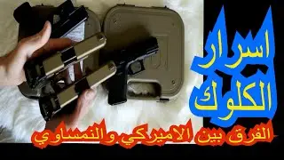 الحلقة ٦٠: اسرار المسدس كلوك
