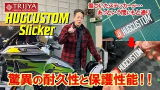 【HUGCUSTOM×TRIJYA】傷つけたのに30秒でもと通り!!驚異の耐久性と保護性能をもつカスタムステッカーキット!