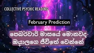 පෙබරවාරි මාසයේ මොනවද ඔයාලගෙ ජීවිතේ වෙන්නේ🧿 |Life/ Career /Education /Love| Psychic Tarot Reading💜
