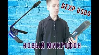 Обзор нового микрофона Dexp U500