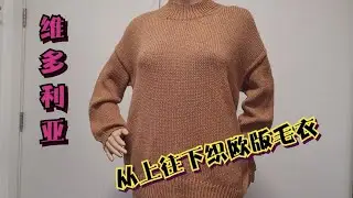 从上往下织维多利亚欧版毛衣（一），整体尺寸概述，后片编织演示