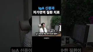 IgA 신증과 유사한 자가면역 질환