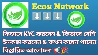 Ecox Network KYC করার নিয়ম | বেশি ইনকাম করার ট্রিকস | কয়েন কবে পাবেন এবং কিভাবে কয়েন বিক্রয় করবেন ||
