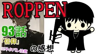 漫画「ROPPEN」93話「信仰」の感想（※ネタバレ注意）