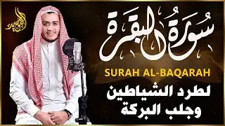 سورة البقرة♥رقية للبيت, وعلاج للسحر | القارئ علاء عقل - Surah Al Baqarah