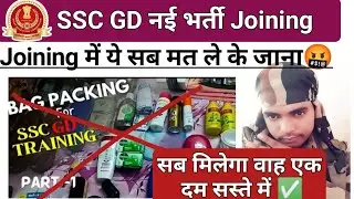 Ssc GD joining time packing 🥳 | Bag packing for ssc gd training| CRPF, BSF, CISF bag packing. #sscgd