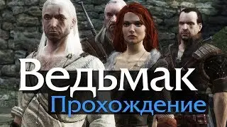 Прохождение The Witcher. Ведьмак. Максимальная сложность. Конец игры #16
