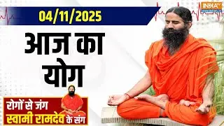 Yoga With Swami Ramdev : हार्ट-ब्रेन को कैसे डैमेज करेगा बढ़ा ग्लूकोज़ | Yoga | Diabetes Problem