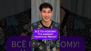 ГЕНИАЛЬНОЕ изобретение Илона Маска: Hyperloop
