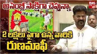 CM Revanth Reddy on Rythu Runa Mafi | 2 లక్షలు పైగా ఉన్న వారికి రుణ&zwnj;మాఫీ | BIG TV