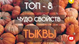 ТЫКВА СУПЕРФУД, НОМЕР ОДИН ПРОДУКТ ДЛЯ ЗДОРОВЬЯ