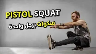 أجمل تمرين سكوات (بيستول سكوات)  Pistol Squat