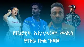 ቬሮኒካ ምን ሆና ነው 🤔 Bura Bull ሊታሰር ነው || Veronica Adane | Seifu show