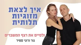 זוגיות תלותית הרסנית - איך לשחרר את זה?